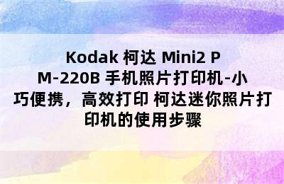 Kodak 柯达 Mini2 PM-220B 手机照片打印机-小巧便携，高效打印 柯达迷你照片打印机的使用步骤